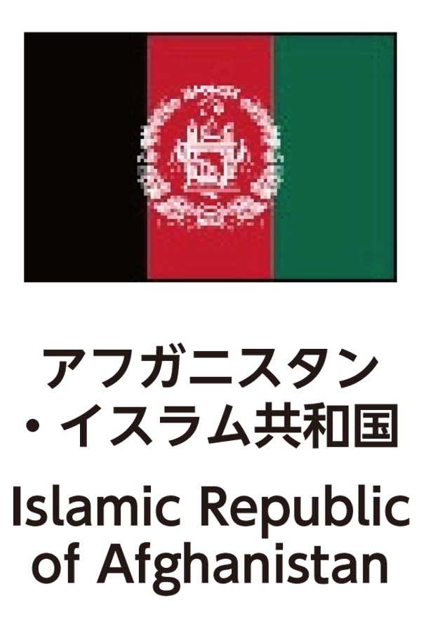 Islamic Republic of Afghanistan（アフガニスタンイスラム共和国）